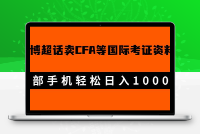 微博超话卖cfa、frm等国际考证虚拟资料，一单300+，一部手机轻松日入1000+-狼哥资源库