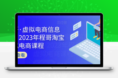 程哥·虚拟电商信息圈，2023年程哥淘宝虚拟电商课程-狼哥资源库