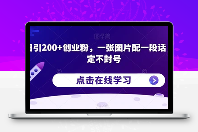 日引200+创业粉，一张图片配一段话，稳定不封号【揭秘】-狼哥资源库