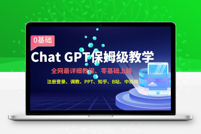 全网最全ChatGPT保姆级教学，零基础上路【揭秘】-创业项目致富网、狼哥项目资源库