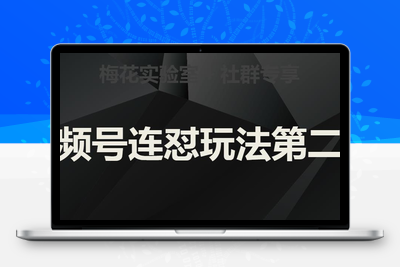 梅花实验室社群视频号连怼玩法第二期，实操讲解全部过程-狼哥资源库