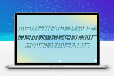 小白从零开始也能轻松上手，保姆级教程揭秘电影票推广，简单易懂轻松月入过万【揭秘】-狼哥资源库