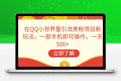 在QQ小世界里引流男粉项目新玩法，一部手机即可操作，一天500+【揭秘】-狼哥资源库