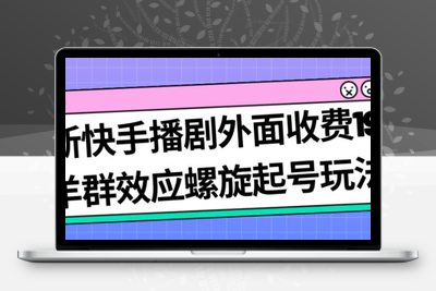 最新快手播剧外面收费1999羊群效应螺旋起号玩法配合流量日入几百完全不是问题-狼哥资源库