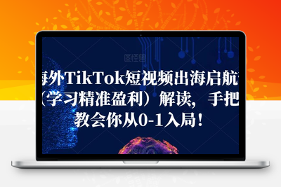 海外TikTok短视频出海启航营（学习精准盈利）解读，手把手教会你从0-1入局！-狼哥资源库