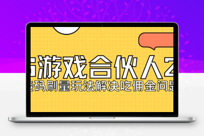 快手游戏合伙人最新刷量2.0玩法解决吃佣问题稳定跑一天150-200接码无限操作-狼哥资源库