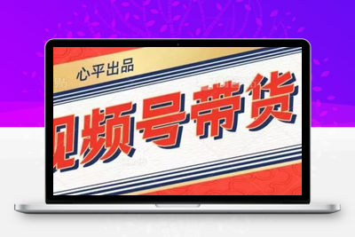 视频号带货好物分享2.0，看完以后可以直接开干了【揭秘】-狼哥资源库