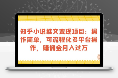 知乎小说推文变现项目：操作简单，可流程化多平台操作，赚佣金月入过万-狼哥资源库