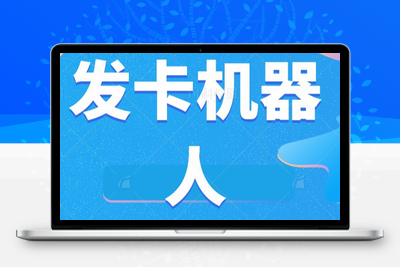 微信自动发卡机器人工具全自动发卡【软件+教程】-狼哥资源库