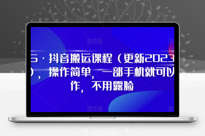 D1G·抖音搬运课程（更新2023年9月），操作简单，一部手机就可以操作，不用露脸-狼哥资源库