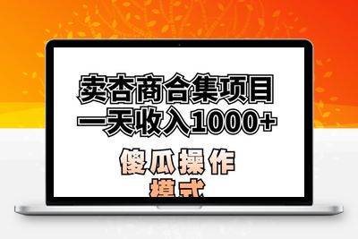 卖“杏商”课合集(海王秘籍),一单99，一周能卖1000单！暴力掘金【揭秘】-狼哥资源库