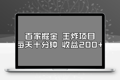 百家掘金王炸项目，工作室跑出来的百家搬运新玩法，每天十分钟收益200+【揭秘】-创业项目致富网、狼哥项目资源库