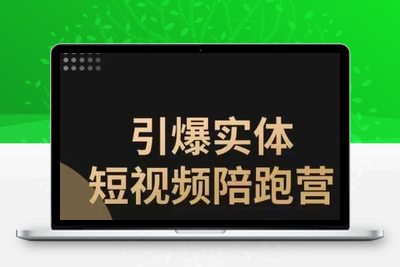 引爆实体短视频陪跑营，一套可复制的同城短视频打法，让你的实体店抓住短视频红利-狼哥资源库