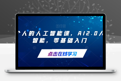 每个人的人工智能课，AI2.0人工智能，零基础入门-狼哥资源库