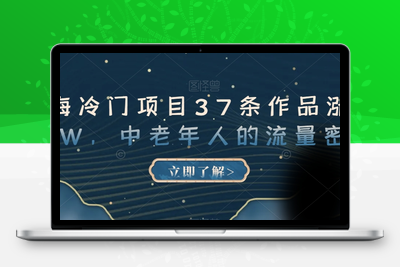 蓝海冷门项目37条作品涨粉13W，中老年人的流量密码【揭秘】-狼哥资源库