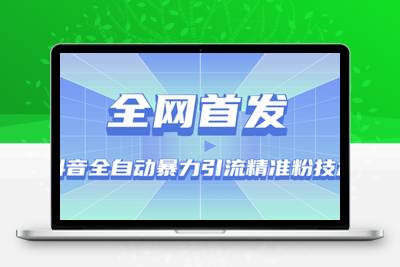 【全网首发】抖音全自动暴力引流精准粉技术【脚本+教程】-狼哥资源库