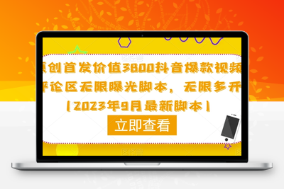 原创首发价值3800抖音爆款视频评论区无限曝光脚本，无限多开（2023年9月最新脚本）-狼哥资源库