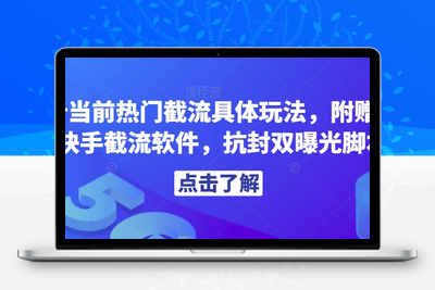 解析当前热门截流具体玩法，附赠全新快手截流软件，抗封双曝光脚本【揭秘】-狼哥资源库