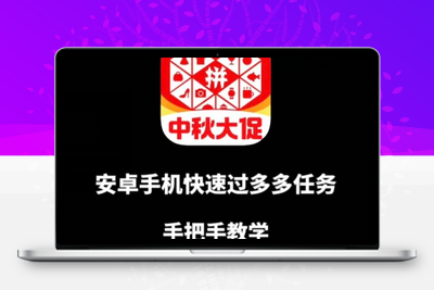 安卓手机过多多爆款获取带货资格，手把手教学【揭秘】-狼哥资源库