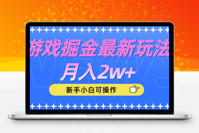 游戏掘金最新玩法月入2w+，新手小白可操作【揭秘】-狼哥资源库