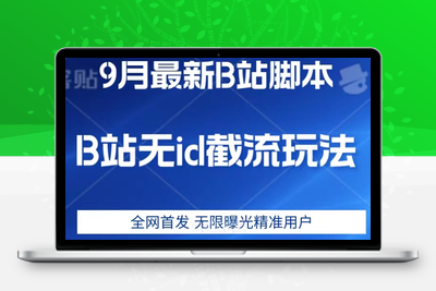 9月B站最新无id截流精准用户内免费附软件以及教程【揭秘】-狼哥资源库