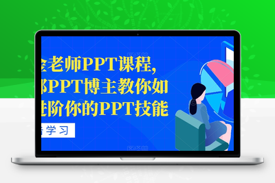 房金老师PPT课程，头部PPT博主教你如何进阶你的PPT技能-狼哥资源库