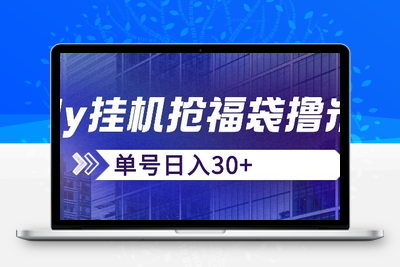 抖音抢福袋/抢红包脚本，只要号多放着一天抢个30+没问题的【揭秘】-狼哥资源库