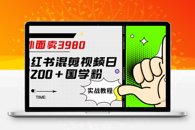 外面卖3980小红书混剪视频日引200+国学粉实战教程【揭秘】-创业项目致富网、狼哥项目资源库