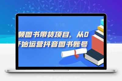 短视频图书带货项目，从0到1开始运营抖音图书账号-狼哥资源库