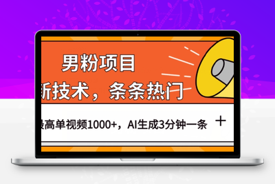 男粉项目，最新技术视频条条热门，一条作品1000+AI生成3分钟一条【揭秘】-创业项目致富网、狼哥项目资源库