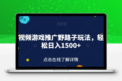 快手视频游戏推广野路子玩法，轻轻松松日入1500+【揭秘】-狼哥资源库