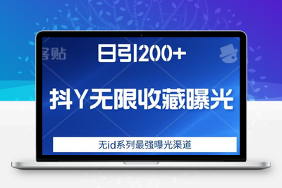 日引200+，抖音无限收藏曝光，无id系列最强曝光渠道-狼哥资源库