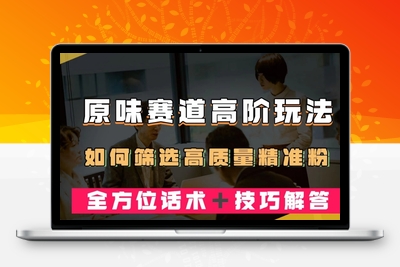 短视频原味赛道高阶玩法，如何筛选高质量精准粉？全方位话术＋技巧解答【揭秘】-狼哥资源库