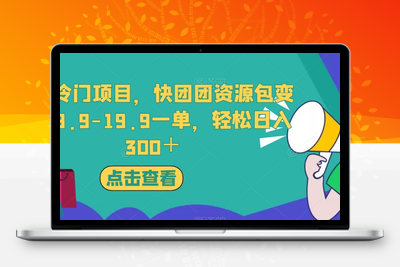 独家冷门项目，快团团资源包变现，9.9-19.9一单，轻松日入300＋【揭秘】-创业项目致富网、狼哥项目资源库