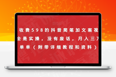 外面收费598的抖音简笔加文案视频教程，全是实操，没有废话，轻松月入三万（附带详细教程和资料）-狼哥资源库