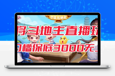 斗地主&麻将低门槛有保底收入直播玩法全流程兔费对接【3000保底无上限】-狼哥资源库