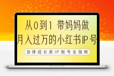 100天小红书训练营【7期】，带你做自媒体博主，每月多赚四位数，自律成长IP账号全指南-创业项目致富网、狼哥项目资源库