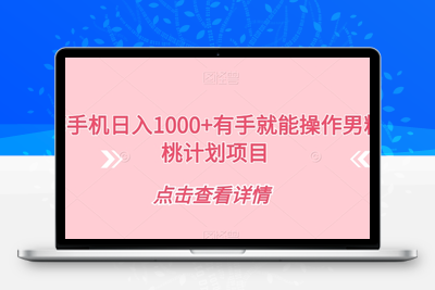 一部手机日入1000+有手就能操作男粉蜜桃计划项目【揭秘】-狼哥资源库