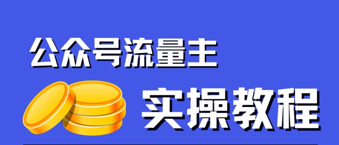 公众号流量主项目，简单搬运，一篇文章收益2000+-狼哥资源库