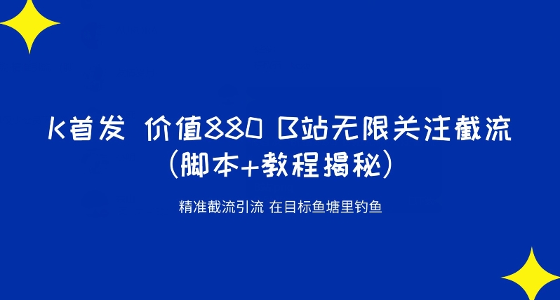 K首发价值880 B站无限关注截流精准引流（脚本+教程揭秘）-狼哥资源库