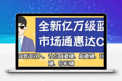 全新亿万级蓝海市场通惠达cps，最强管道收入，让你睡着赚、躺着赚、玩着赚、轻松赚【揭秘】-狼哥资源库