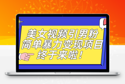 价值3980的男粉暴力引流变现项目，一部手机简单操作，新手小白轻松上手，每日收益500+【揭秘】-狼哥资源库