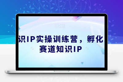 知识IP实操训练营，​孵化多赛道知识IP课程-狼哥资源库