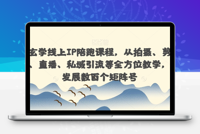 国学玄学线上IP陪跑课程，从拍摄、剪辑、运营、直播、私域引流等全方位教学，快速发展数百个矩阵号-狼哥资源库