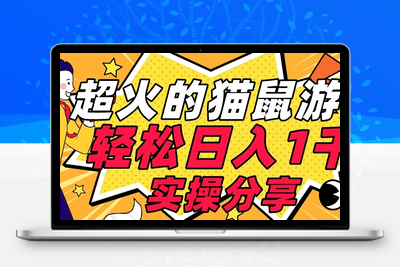 【首发实操教程】轻松日入1K的猫鼠游戏【软件+项目素材】【揭秘】-狼哥资源库