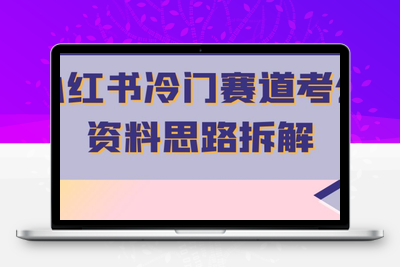 小红书冷门赛道考公资料思路拆解，简单搬运无需操作，转化高涨粉快轻松月入过万-创业项目致富网、狼哥项目资源库