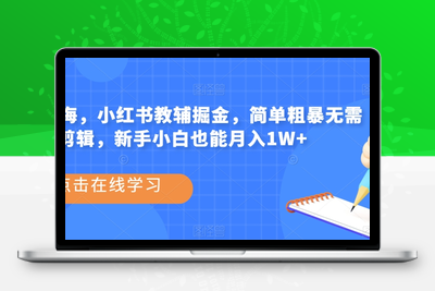 热门蓝海，小红书教辅掘金，简单粗暴无需剪辑，新手小白也能月入1W+【揭秘】-创业项目致富网、狼哥项目资源库