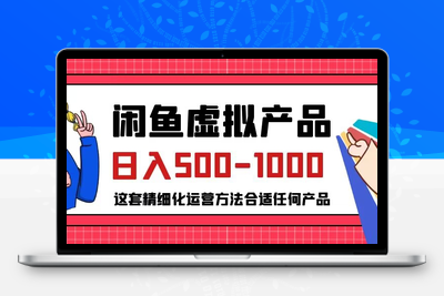 闲鱼虚拟产品变现日入500-1000+，合适普通人的小众赛道【揭秘】-创业项目致富网、狼哥项目资源库