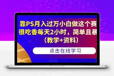 靠PS月入过万小白做这个赛道很吃香每天2小时，简单且暴利（教学+资料）-创业项目致富网、狼哥项目资源库