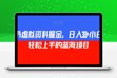 小红书虚拟资料掘金，日入300+小白也能轻松上手的蓝海项目【揭秘】-狼哥资源库